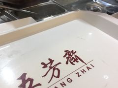 -五芳斋(中山大道总店)