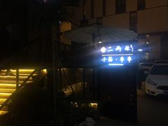 -胡桃里音乐酒馆(曲江店)