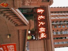 -鑫龙火锅城(青岛分店)