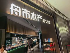 -舟市水产蒸汽活海鲜自助(卓悦汇店)