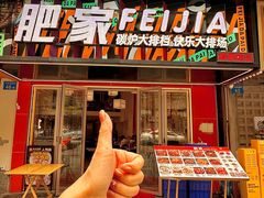 -肥家大排档(天河体育西店)