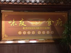 门面-味友·厦门味(集美店)