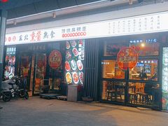-聚合鑫东北熏酱熟食麻辣面(长阳店)