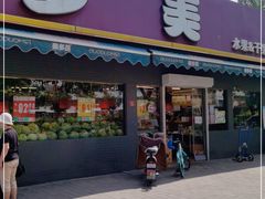 门面-果多美(三里河店)
