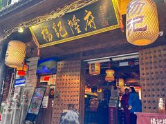 -杨记隆府(重庆总店)