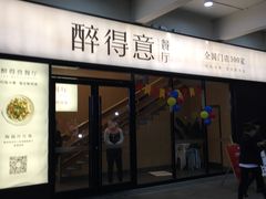门面-醉得意·家常菜(二七路店)