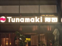 -Tuna maki寿司(苏州万象天地店)