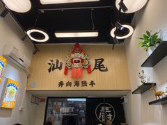 -汕味十足·汕尾特色小吃(海珠店)