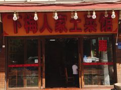 -下梅人家土菜馆(历史文化餐厅度假区店)