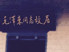 -韶山毛泽东同志故居