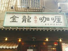 -金龙咖喱