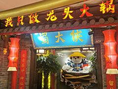 -蜀大侠火锅(森兰花园城店)