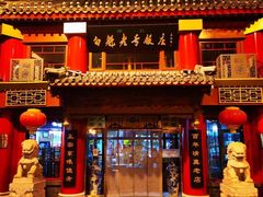 门面-白魁老号饭庄(交道口店)