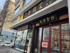 -老厨家(友谊路总店)