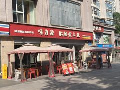 -味力源·肥肠爱上鱼(红牌楼金冠好店)