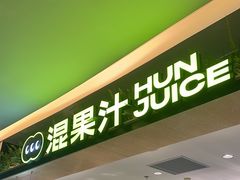 -混果汁(喜荟城店)