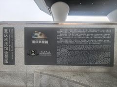 -重庆科技馆