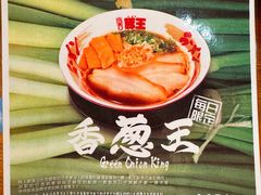 -豚王拉面(澳门银河店)