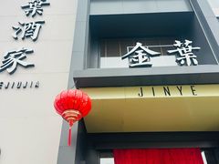 -金叶酒家(新华路店)