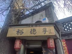 -裕德孚·非遗手切涮羊肉(东直门内大街店)