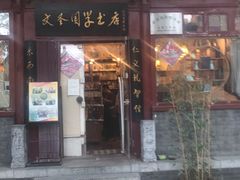 -北京国子监胡同