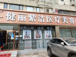 -天津健丽·去眼袋医疗美容机构
