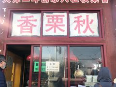 -秋栗香(地安门店)