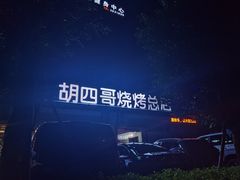 -胡四哥特色火盆烧烤(总店)