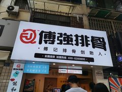 门面-傅强排骨(成都总店)