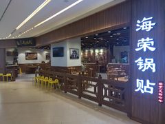 -海富荣·锅贴·陕菜家常菜(阳光城店)