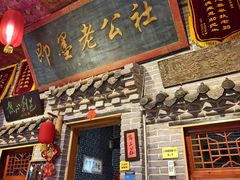 -即墨老公社·海肠捞饭大王(古城店)
