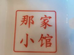 -那家小馆•北京菜•烤鸭(香山店)