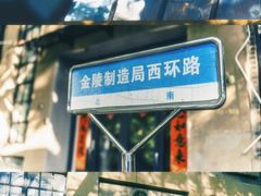 -南京晨光1865创意产业园