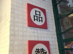 -孖记茶档·热腾茶餐(江南西plus店)