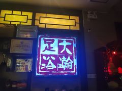 -大瀚养生SPA足道会馆(长逸店)