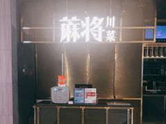 -蔴将·川菜(黄龙万科店)