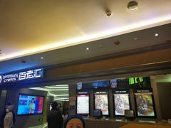 -中影国际影城(东方新天地CINITY店)