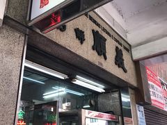 门面-义顺牛奶公司(新马路老店)