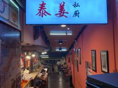 -泰姜私厨(敏捷城店)