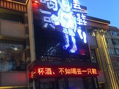 门面-喝丢一只鞋海鲜烧烤·海肠捞饭(市场店)