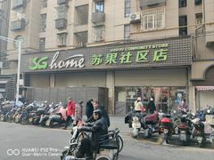 -华润苏果(文昌巷社区店)