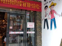 门面-椰小调.儋州米烂(名门店)