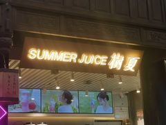门面-树夏(锦里店)