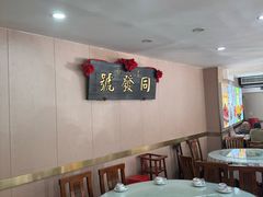 -同发号饭庄(复兴路店)