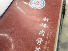 -新峰肉骨茶