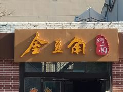 门面-金豆角砂锅焖面(安贞店)