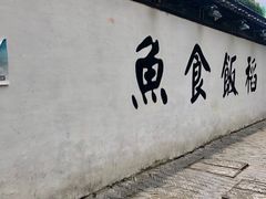 -鱼食饭稻·苏浙土菜17年老馆子(平江路店)