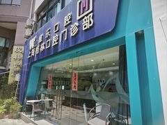 -维乐口腔(格林门诊长宁店)