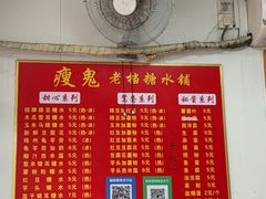 -瘦鬼老档糖水铺