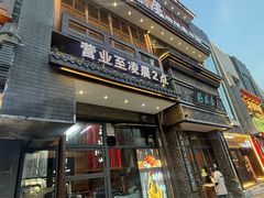 -魁盛居百年鲁菜馆(县西巷店)